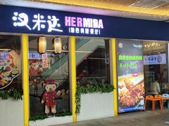 门面-汉米达特色料理餐厅(郴州友阿国际广场店)