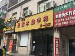 -盈盈水盆(西一路店)