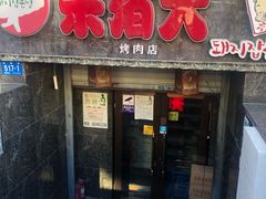 门面-杀猪天·韩国烤肉(总店)
