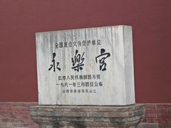 -永乐宫