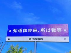 -武汉园博园(武汉自然博物馆)