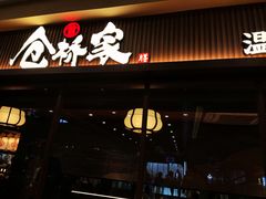门面-仓桥家·焗寿司·锅物(光谷步行街店)