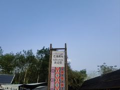 -西双版纳傣族园