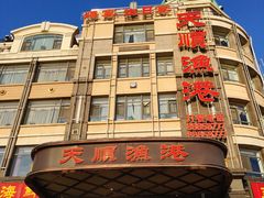 -天顺渔港·海景餐厅(星海广场店)