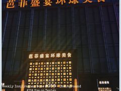 -芭菲盛宴·环球美食(北城国际店)