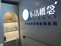 -莱恩·乐活概念专业皮肤管理连锁