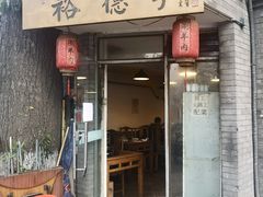 门面-裕德孚·非遗手切涮羊肉(东直门内大街店)