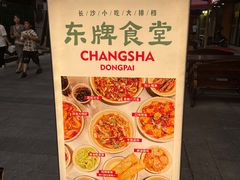 -东排食堂长沙小吃大排档(五一广场店)