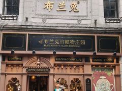 -布兰兔的植物庄园(杭州南宋御街店)