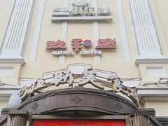 -老厨家(中央大街西七道街店)