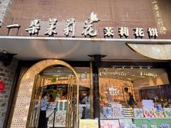 -好一朵茉莉花(老门东店)