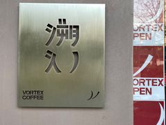 -溯洄咖啡VORTEX COFFEE