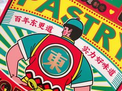 -東更道点心行(文化东路店)