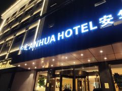-安华印象·足疗按摩SPA(呼和浩特店)