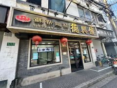 -德兴馆(福建中路店)