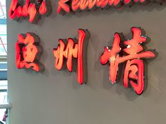 -渔洲情海鲜酒家
