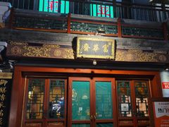 -富华斋饽饽铺·宫廷糕点·伴手礼(护国新天地店)