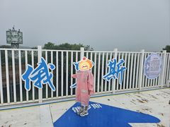 -珲春防川景区