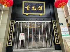 -奎元馆.百年奎元.非遗传承(西湖边的解放路店)
