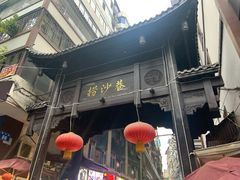 门面-捞沙巷
