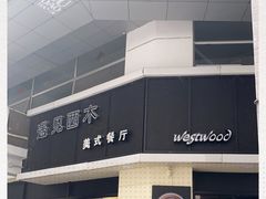 -遇见西木美式餐厅(体育路店)