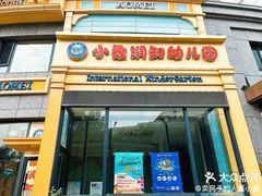 -小象润知早教·托育·幼儿园成长中心
