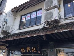 门面-裕兴记·三虾面(西北街总店)