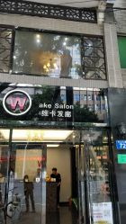 -维卡 Salon