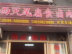 -西天尾扁食卤肉(湄洲农贸市场店)