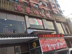 门面-深巷家味馆.湖北头牌红烧鱼头拌饭(黄陂店)