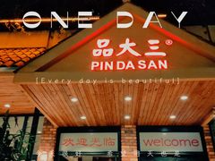 -品大三·经典淮扬菜(大行宫店)