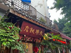 -永乐饭店