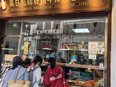 -吴日彪蒜香猪牛排(水巷口店)