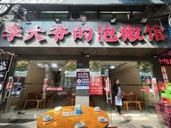 -李大爷的泡椒馆(冉家坝店)