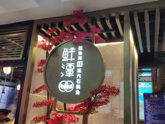 门面-鲜潭蒸汽石锅鱼(五道口购物中心店)