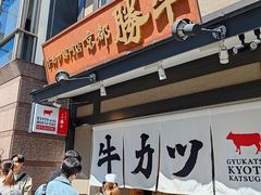 -炸牛排 京都胜牛(京都站前店)