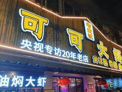 -可可大虾武汉土菜大排档(万松园1店)