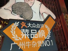 -沙胆彪炭炉牛杂煲(上海日月光广场店)