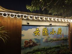 -云隐小厨·传统大理美食(复兴路店)