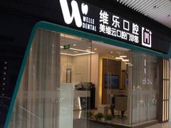 -维乐口腔(美维云门诊陆家嘴店)