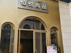 -恒悦轩·粤菜(上海展览中心店)