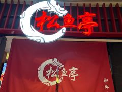 -松鱼亭·和牛烧肉(协鑫广场店)
