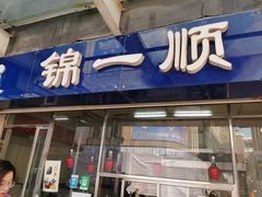 -奉食居(天津街店)