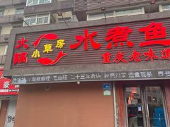 -小草房水煮鱼(东关大街店)