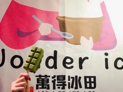 -WONDER ICE 萬得冰田(建設路总店)