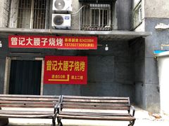 门面-曾记大腰子烧烤(苗栗路总店)