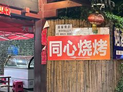 -同心烧烤(总店)