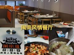 -闽南厝·闽南菜(福隆店)