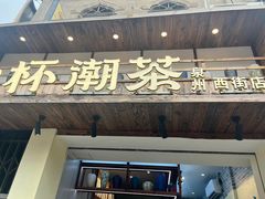 -一杯潮茶(西街店)