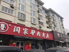 门面-闫家驴肉老店(华电一校店)